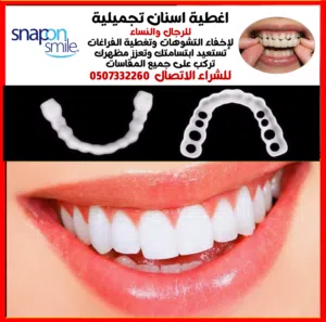 اغطية اسنان تجميلية للرجال والنساء لإخفاء التشوهات وتغطية الفراغات