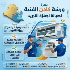 ورشة كادن المتنقله لصيانة السبالت واجهزة التكييف