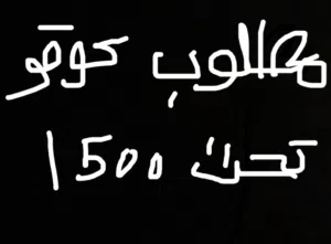 مطلوب كوقو تحت 1500