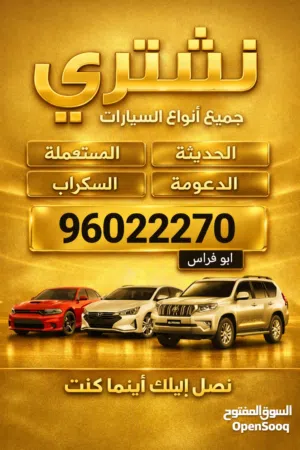 نشتري جميع انواع السيارات المستعمله والمعطلة والملغية و السكراب والمتروكة