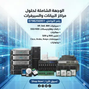 سيرفرات وقطع داتا سنتر  HP Dell IBM + شبكات Cisco