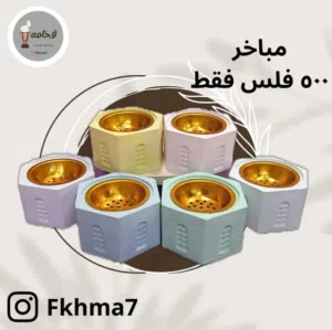 مباخر صنع  يدوي مناسب للتوزيعات