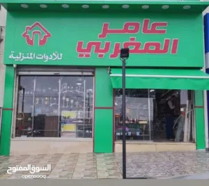 محل ادوات منزلية قائم وجاهز للعمل للبيع موقع حيوي مميز بسعر لقطة البيع كامل مع بضاعة وديكورات
