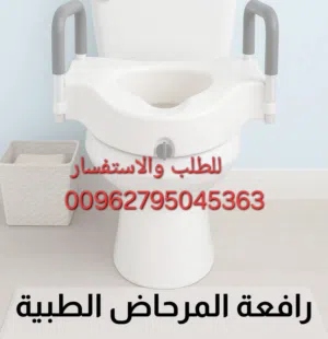 رافعة مرحاض طبية بمساند جانبية – راحة وأمان لكل من يحتاج الدعم.