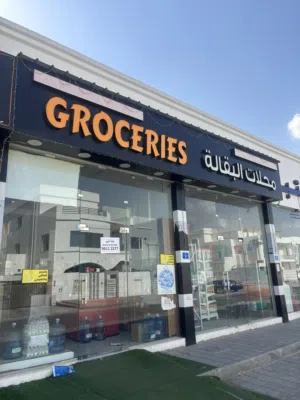 محل بقاله للبيع. Grocery store for sale