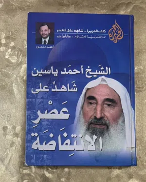 كتاب الشيخ احمد ياسين شاهد على عصر الانتفاضة