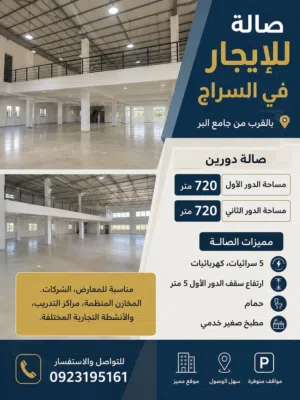صالة تجارية للإيجار -السراج