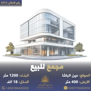 رقم الاعلان (5913) مجمع تجاري للبيع في عين الباشا الشارع الرئيسي قرب المحكمة الشرعية