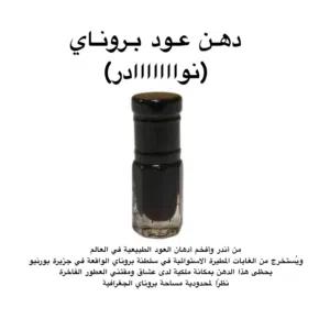 دهن عود بروناي