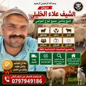 لحام لذبح وتأمين جميع انواع المواشي