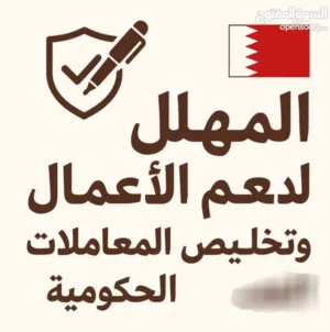 تاسيس الشركات و وتخليص المعاملات الحكومية