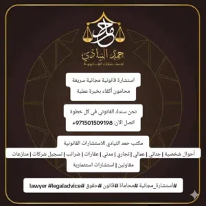 مكتب حمد النيادي للاستشارات القانونية