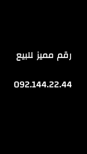 للبيع رقم مميز