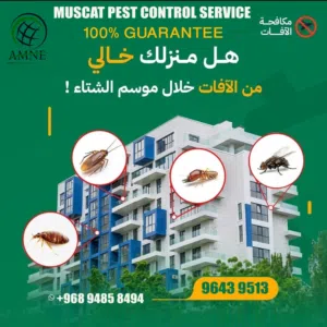 شركه المدخر لمكافحة الحشرات  وتنضيف المباني