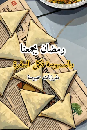 مفرزنات سمبوسة رمضان