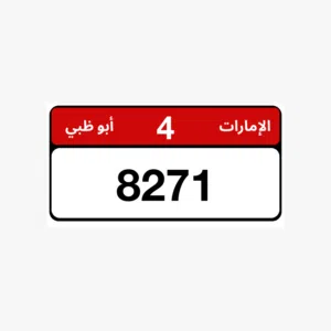 رقم ابوظبي الفئة الرابعه