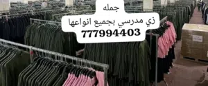أزياء مدرسي بجميع انواعها