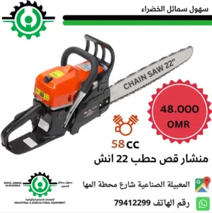 منشار قص  بترول بترول 22 انش