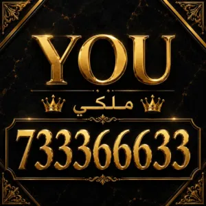 رقم ملكي بكل ماتعنيه الكلمه فخامة واناقه وترتيب يعجز عن الوصف... رقم من النادر تحصل اغتنم العررررررض