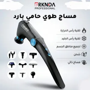 جهاز مساج طويل ساخن وبارد - تقنية رأس الحرارة ورأس الجليد - شحن - مساج ذاتي - لجميع مناطق الجسم -