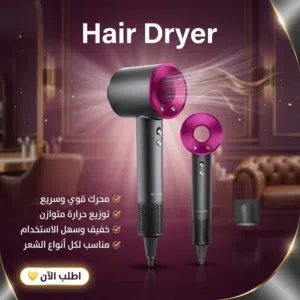 سشوار بديل الدايسون هيغيرلك روتين شعرك خالص