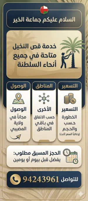 قص النخيل وتقديم الخدمات الزراعية
