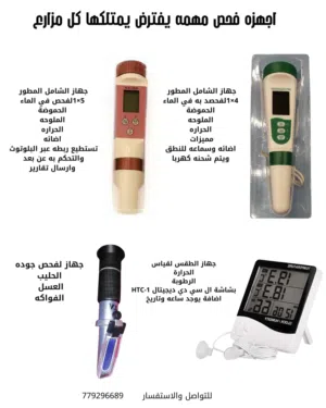 اجهز فحص التربه والماء والحليب والعسل والحراره والاضائه وباسعار حيده يستطيع اي شخص امتلاكها