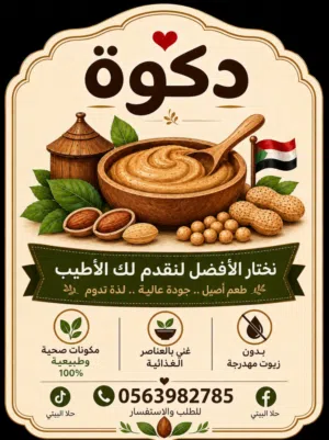 زبدة الفول السوداني  (دكوة بيتنا ) سر الحلويات والاطعمة الشهية
