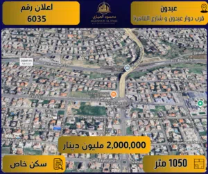 إعلان رقم (6035) قطعة أرض مميزة للبيع في عبدون –  قرب دوار عبدون وشارع القاهرة / 1050 م2