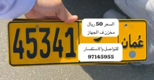 رقم مركبة للبيع 45341 رمز واحد