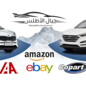 شركة جبال الأطلسي لإستيراد السيارات الامريكية