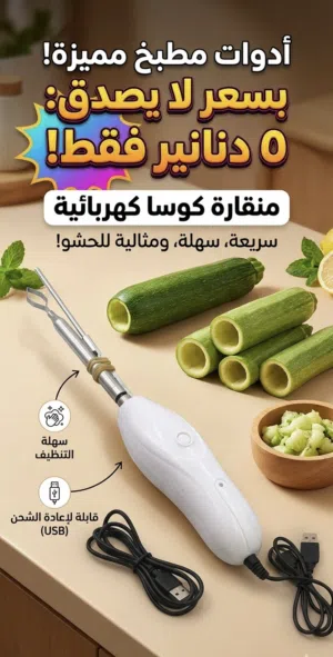 ودّعي تعب حفر الكوسا والمحاشي