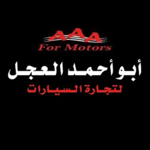 معرض ابو احمد العجل للسيارات