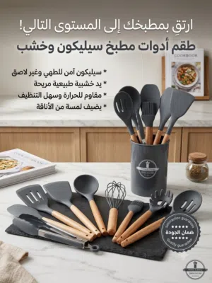 طقم أدوات المطبخ السيليكون الفاخر (12 قطعة)