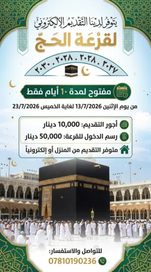 يتوفر لدينا خدمة التقديم الى قرعة الحج 2027.2028.2029.2030