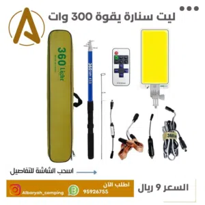 ليت سنارة بقوة 300 وات