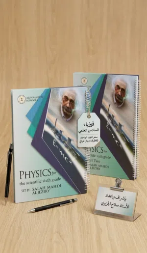 استعد لتفوقك في الفيزياء مع ملزمة "الاستاذ صلاح مهدي الجزيري" هل تبحث عن الطريق الأقصر والأضمن