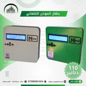 جهاز تشغيل الاذان التلقائي MP3
