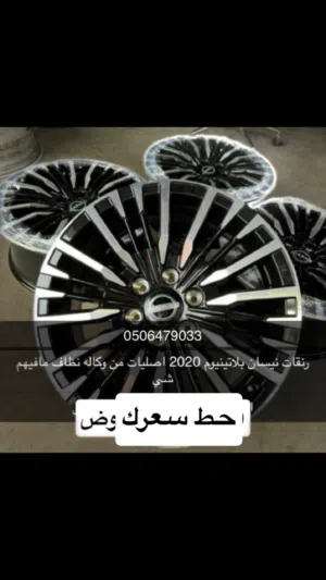 رنقات نيسان بالأتينيوم 2020 من الوكاله اصليات