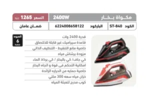 مكواة بخار ستارجيت