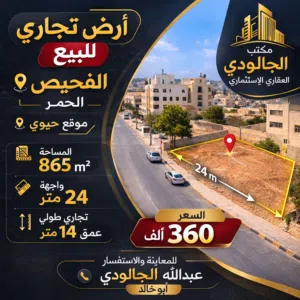 أرض تجاري للبيع _ الفحيص _ الحمر