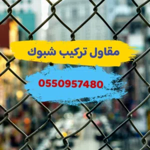 تركيب شبوك 
