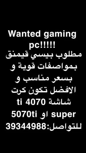مطلوب pc للألعاب بمواصفات قوية و بسعر مناسب