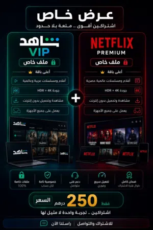 شاهد VIP (ملف خاص)  نتفليكس Premium (ملف خاص)