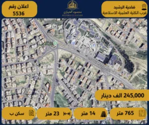رقم الإعلان: 5536  قطعة أرض سكنية مميزة للبيع – ضاحية الرشيد / قرب الكلية العلمية الإسلامية