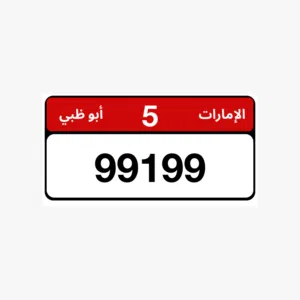 رقم ابوظبي مميز للبيع