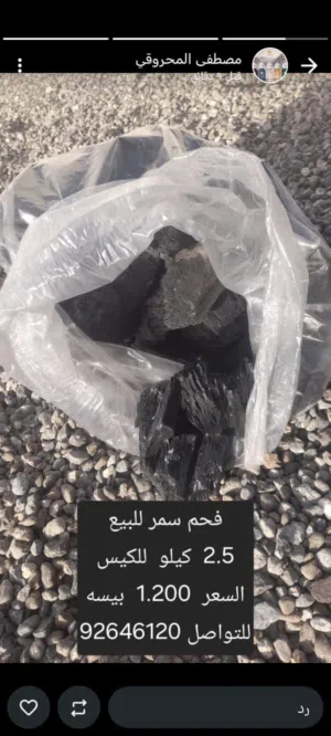 فحم سمر ممتاز نظيييييف جدا