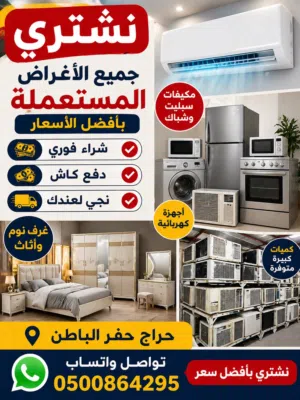 مستعمل حفر الباطن شراء أثاث