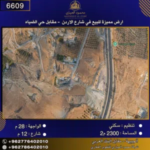 إعلان رقم (6609) أرض للبيع في شارع الأردن – مقابل حي الضياء