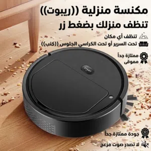 مكنسة روبوت اسهل و اريح و افضل من كذي ما تلاقي عملية و جودة ممتازة تنظف منزلك بضغط زي واحدة في اي مك